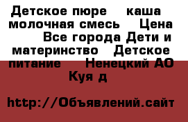 Детское пюре  , каша , молочная смесь  › Цена ­ 15 - Все города Дети и материнство » Детское питание   . Ненецкий АО,Куя д.